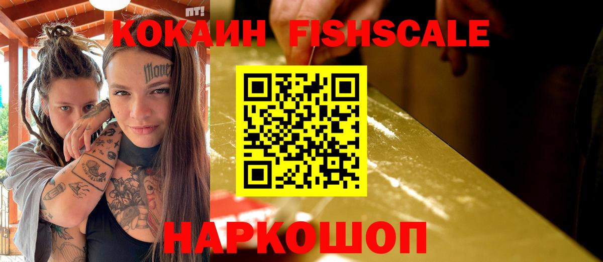 Cocaine FishScale Морозовск