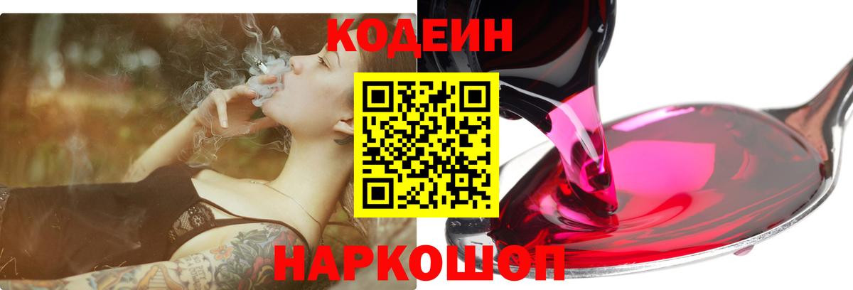 Codein напиток Lean (лин) Морозовск